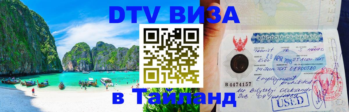 Электронная виза DTV в Тайланд Дакка 
