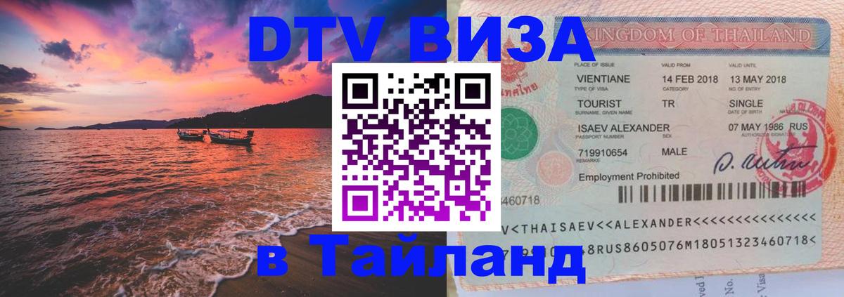 ДТВ VISA Тайланд для фрилансеров 